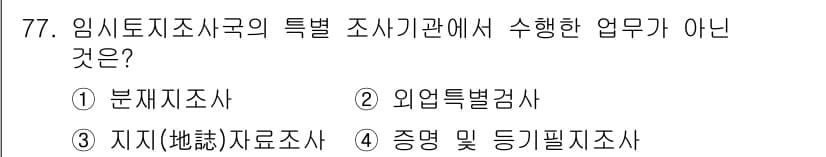 지적기사 2022년 77번 - 4. 증명 및 등기필지조사는 임시토지조사국의 특정 조사기관에서 수행하는 ... 에 관한 핵심 기출문제