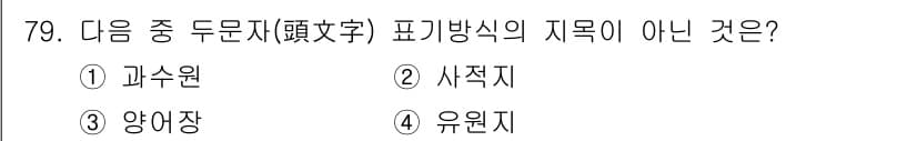 지적기사 2022년 79번 - 정답과 핵심 포인트를 검수 중인 기출문제