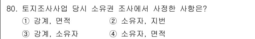 지적기사 2022년 80번 - 정답과 핵심 포인트를 검수 중인 기출문제