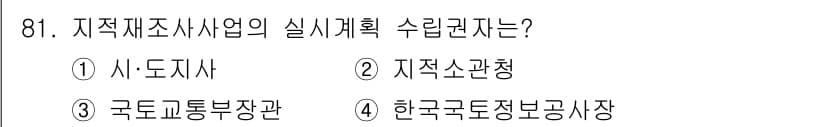 지적기사 2022년 81번 - . 지적소관청  
지적조사사업의 실시에 대한 최종 책임은 지적소관청에 있... 에 관한 핵심 기출문제