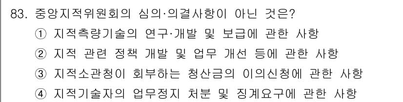지적기사 2022년 83번 - 중앙지지원회의의 심의·의결 사항은 관련 정책 개발 및 업무 개선 등이며,... 에 관한 핵심 기출문제