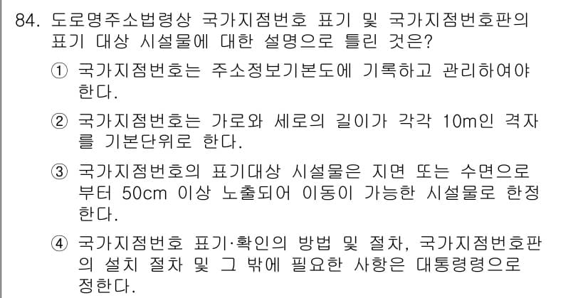 지적기사 2022년 84번 - 정답과 핵심 포인트를 검수 중인 기출문제