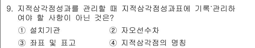 지적기사 2022년 9번 - 정답과 핵심 포인트를 검수 중인 기출문제