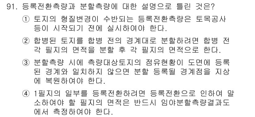 지적기사 2022년 91번 - . 

정답인 이유는, 등록전환측량이 지적측량의 중요한 과정으로, 토지의... 에 관한 핵심 기출문제