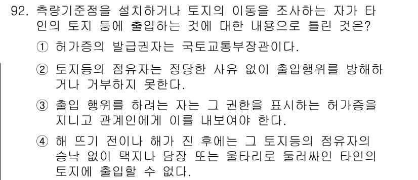지적기사 2022년 92번 - . 

정답인 이유는, 토지의 이동조사 시 허가를 받은 자가 토지를 사용... 에 관한 핵심 기출문제