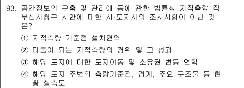 지적기사 2022년 93번 - . 

지적측량 기준선 설계연역은 법률상 적부심사청구와 관련이 없으며, ... 에 관한 핵심 기출문제
