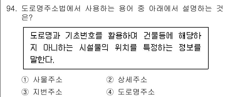 지적기사 2022년 94번 - 도로명이란 특정 도로를 식별하기 위한 명칭으로, 기초번호는 해당 도로에 ... 에 관한 핵심 기출문제