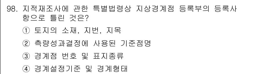 지적기사 2022년 98번 - 정답과 핵심 포인트를 검수 중인 기출문제