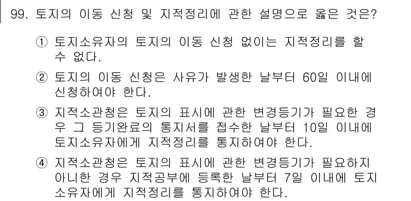 지적기사 2022년 99번 - 토지 소유자는 지적 정리의 진행 상황에 따라 토지 이동 신청을 해야 하며... 에 관한 핵심 기출문제