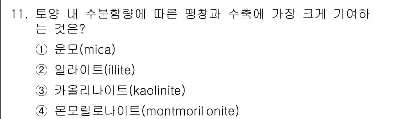 토양환경기사 2022년 11번 - . 몬모리오나이트(montmorillonite)

몬모리오나이트는 수분을... 에 관한 핵심 기출문제
