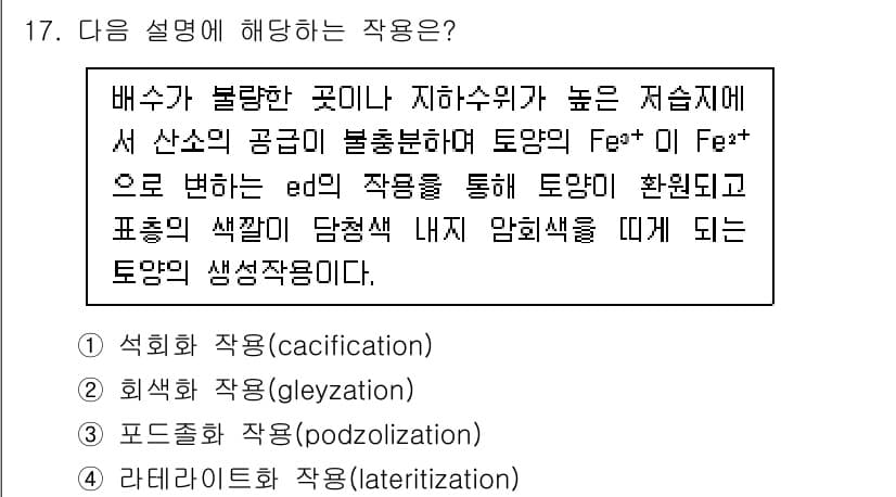 토양환경기사 2022년 17번 - 정답은 2번 이며, 이는 Fe³⁺과 Fe²⁺의 제우스 작용을 통해 특정 ... 에 관한 핵심 기출문제
