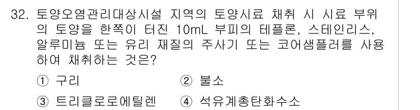 토양환경기사 2022년 32번 - 정답과 핵심 포인트를 검수 중인 기출문제