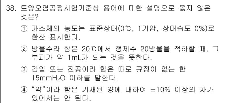 토양환경기사 2022년 38번 - 주어진 설명 중에서 2번의 "방응수량은 20도에서 정지압 20방응을 적합... 에 관한 핵심 기출문제