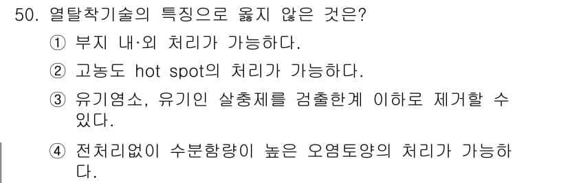 토양환경기사 2022년 50번 - 열탈착 기술은 주로 가벼운 휘발성 유기 화합물의 분석에 사용되며, 고농도... 에 관한 핵심 기출문제