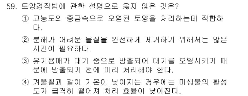 토양환경기사 2022년 59번 - 정답과 핵심 포인트를 검수 중인 기출문제