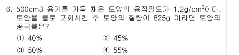 토양환경기사 2022년 6번 - 주어진 데이터를 통해 토양의 공극률을 계산할 수 있습니다. 먼저 전체 질... 에 관한 핵심 기출문제
