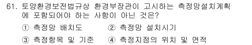 토양환경기사 2022년 61번 - 정답과 핵심 포인트를 검수 중인 기출문제