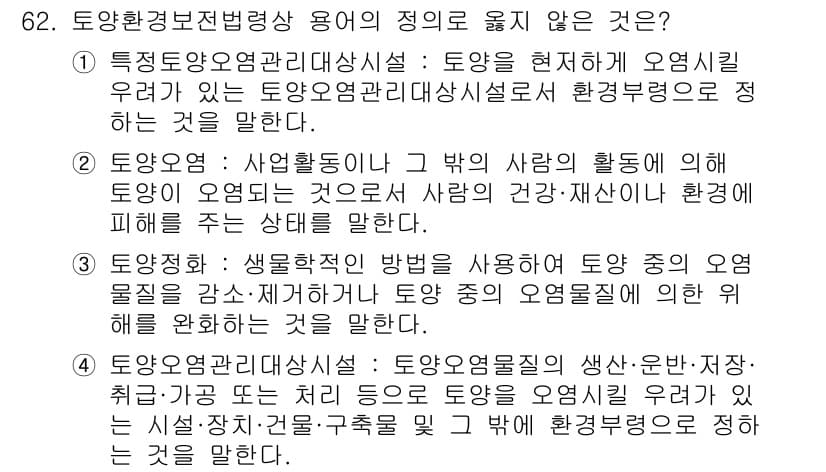 토양환경기사 2022년 62번 - . 

토양오염물질이 식물에 미치는 영향은 연구되었지만, 토양오염관리대상... 에 관한 핵심 기출문제