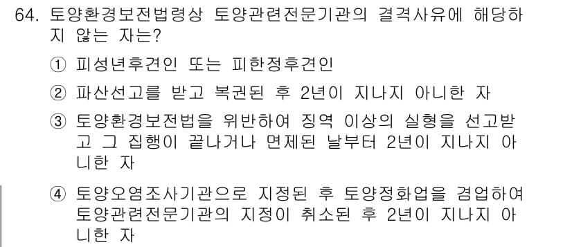 토양환경기사 2022년 64번 - . 파산선고를 받고 복권된 후 2년이 지나지 않아야 하는 조건이 미충족됐... 에 관한 핵심 기출문제