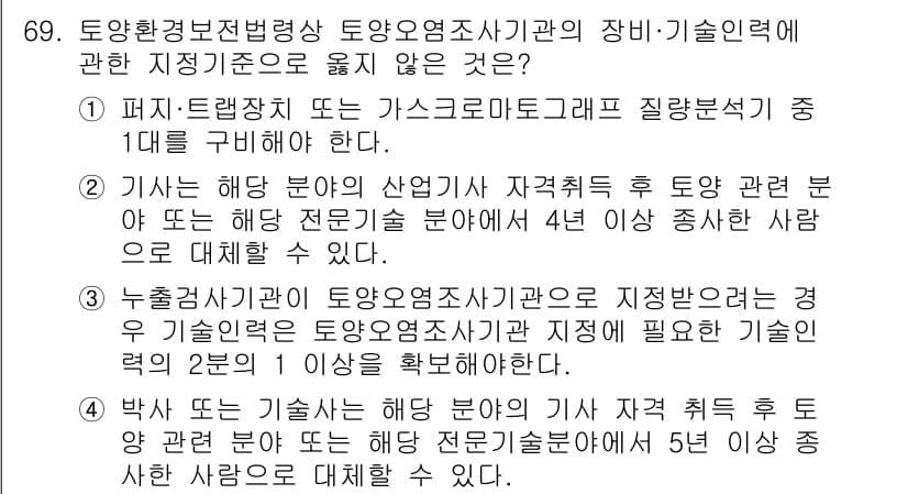 토양환경기사 2022년 69번 - 정답과 핵심 포인트를 검수 중인 기출문제