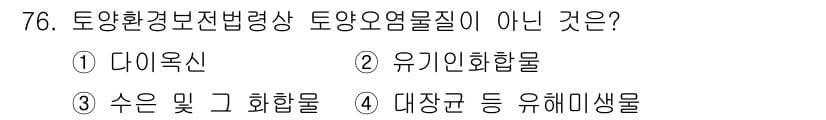 토양환경기사 2022년 76번 - 정답과 핵심 포인트를 검수 중인 기출문제
