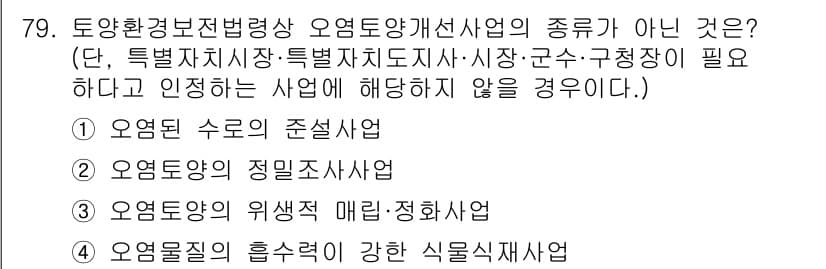 토양환경기사 2022년 79번 - 정답과 핵심 포인트를 검수 중인 기출문제