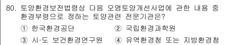 토양환경기사 2022년 80번 - 정답과 핵심 포인트를 검수 중인 기출문제