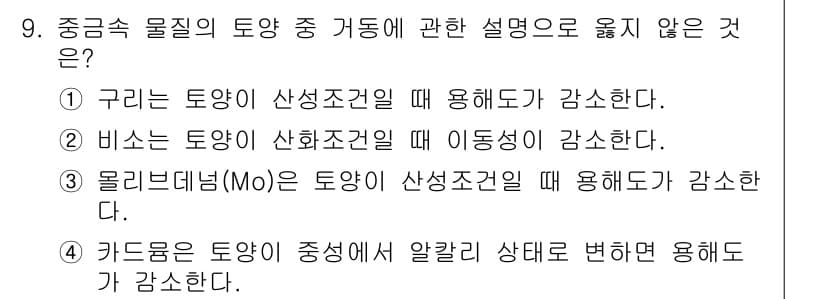 토양환경기사 2022년 9번 - 정답과 핵심 포인트를 검수 중인 기출문제