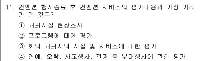 컨벤션기획사_2급(구) 2019년 11번 - 정답과 핵심 포인트를 검수 중인 기출문제