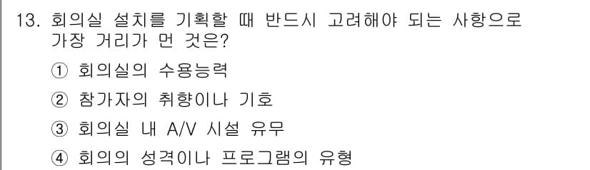 컨벤션기획사_2급(구) 2019년 13번 - 정답과 핵심 포인트를 검수 중인 기출문제