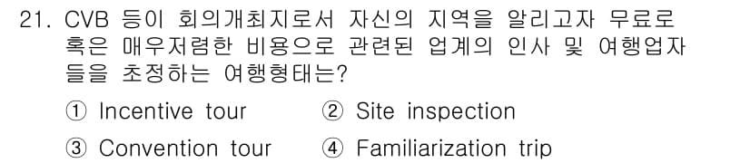 컨벤션기획사_2급(구) 2019년 21번 - 정답과 핵심 포인트를 검수 중인 기출문제