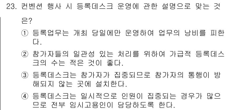 컨벤션기획사_2급(구) 2019년 23번 - 정답과 핵심 포인트를 검수 중인 기출문제