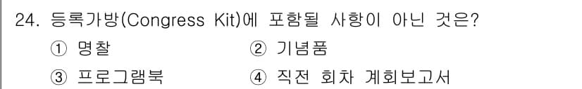 컨벤션기획사_2급(구) 2019년 24번 - 등록기념품에는 일반적으로 참석자를 위한 정보나 기념할 만한 물품이 포함되... 에 관한 핵심 기출문제