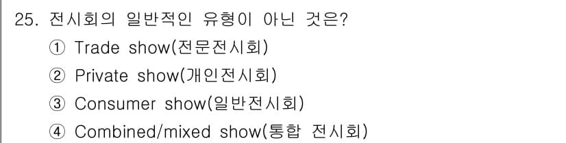 컨벤션기획사_2급(구) 2019년 25번 - . Private show(개인전시회)

개인전시회는 특정 고객이나 이해... 에 관한 핵심 기출문제