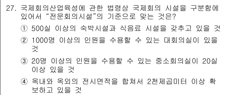 컨벤션기획사_2급(구) 2019년 27번 - 정답 4번의 이유는 500인 이상의 숙박시설과 식음료 시설이 구비되어 있... 에 관한 핵심 기출문제