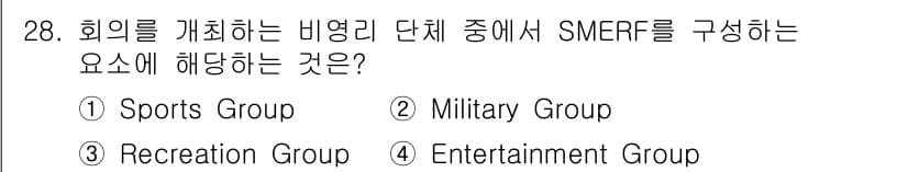 컨벤션기획사_2급(구) 2019년 28번 - . Military Group

SMERF는 스포츠(Sports), 군인... 에 관한 핵심 기출문제