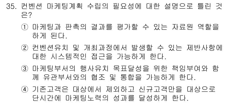 컨벤션기획사_2급(구) 2019년 35번 - 정답과 핵심 포인트를 검수 중인 기출문제