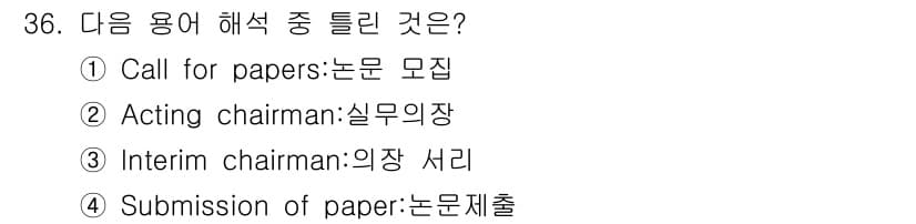 컨벤션기획사_2급(구) 2019년 36번 - 정답과 핵심 포인트를 검수 중인 기출문제