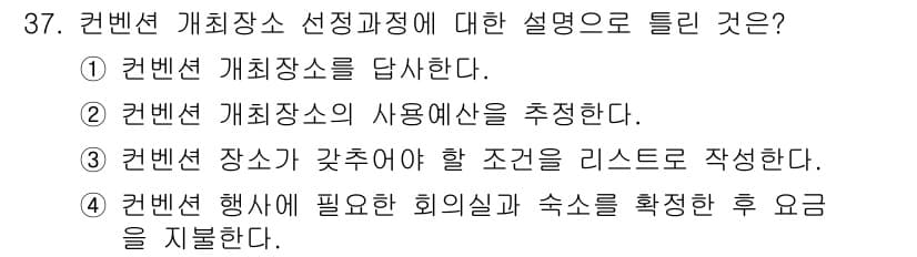 컨벤션기획사_2급(구) 2019년 37번 - 컨벤션 행사에 필요한 회의실과 숙소를 확인한 후 요금을 산정하는 것은 행... 에 관한 핵심 기출문제