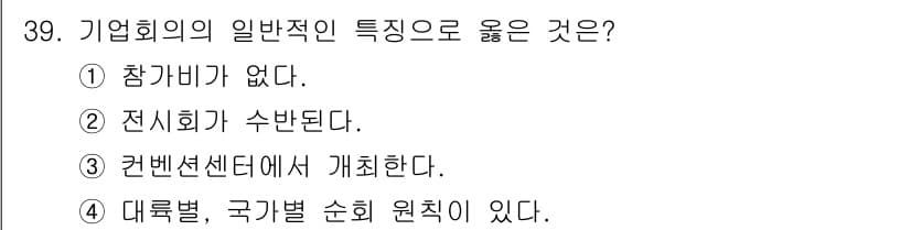 컨벤션기획사_2급(구) 2019년 39번 - 정답과 핵심 포인트를 검수 중인 기출문제