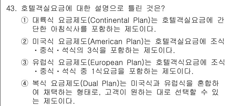 컨벤션기획사_2급(구) 2019년 43번 - 정답과 핵심 포인트를 검수 중인 기출문제