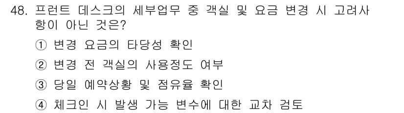 컨벤션기획사_2급(구) 2019년 48번 - . 

체크인 시 발생 가능성에 대한 교차 검토는 이벤트 준비 단계에서 ... 에 관한 핵심 기출문제