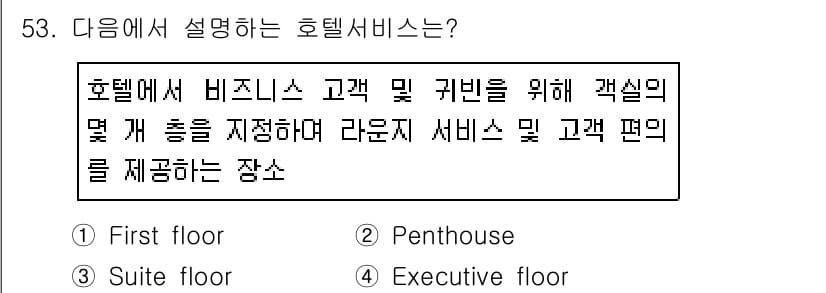 컨벤션기획사_2급(구) 2019년 53번 - . Executive floor

Executive floor는 주로 비... 에 관한 핵심 기출문제