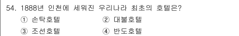 컨벤션기획사_2급(구) 2019년 54번 - 정답과 핵심 포인트를 검수 중인 기출문제