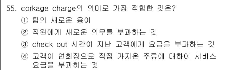 컨벤션기획사_2급(구) 2019년 55번 - corkage charge는 고객이 자신의 음료를 외부에서 가져올 때 부... 에 관한 핵심 기출문제