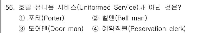 컨벤션기획사_2급(구) 2019년 56번 - 호텔 유니폼 서비스는 고객에게 직접 서비스를 제공하는 직원들이 해당됩니다... 에 관한 핵심 기출문제