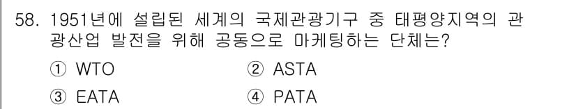 컨벤션기획사_2급(구) 2019년 58번 - . PATA  
PATA(아시아태평양관광협회)는 아시아태평양 지역의 관광... 에 관한 핵심 기출문제