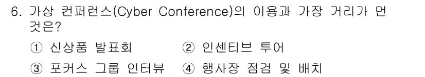컨벤션기획사_2급(구) 2019년 6번 - . 인센티브 투어

가장 가치는 참석자들에게 추가적인 경험을 제공하는 것... 에 관한 핵심 기출문제
