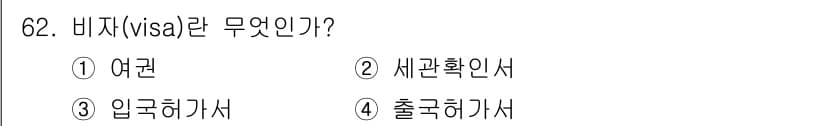 컨벤션기획사_2급(구) 2019년 62번 - . 비자(visa)는 외국에 입국하기 위한 허가를 나타내는 문서로, 입국... 에 관한 핵심 기출문제