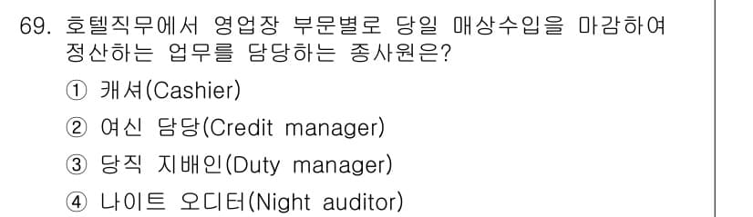 컨벤션기획사_2급(구) 2019년 69번 - 정답인 4번 '나이트 오디터(Night auditor)'는 호텔의 야간 ... 에 관한 핵심 기출문제